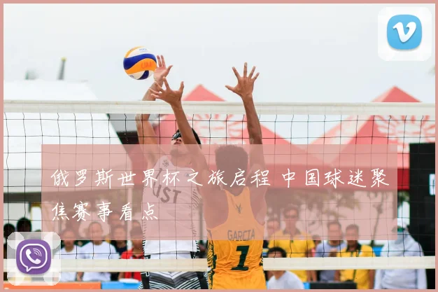 俄罗斯世界杯之旅启程 中国球迷聚焦赛事看点