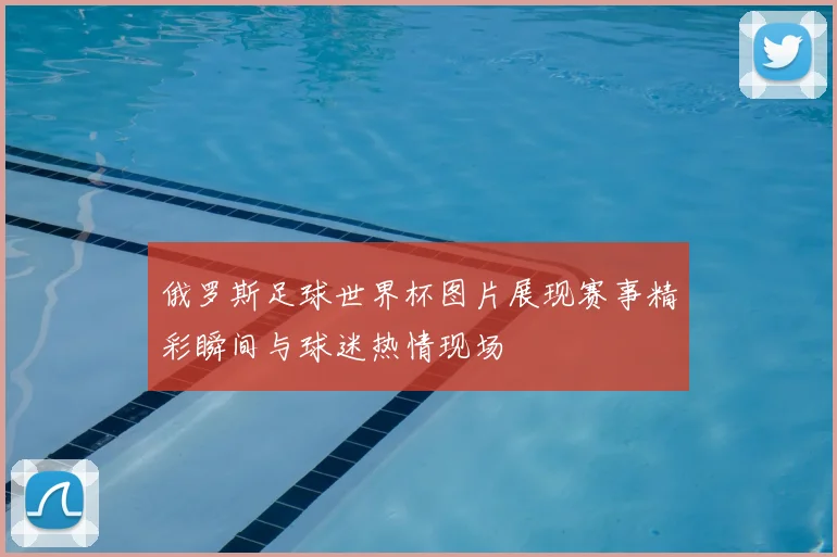 俄罗斯足球世界杯图片展现赛事精彩瞬间与球迷热情现场