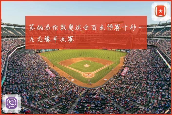 苏炳添伦敦奥运会百米预赛十秒一九无缘半决赛