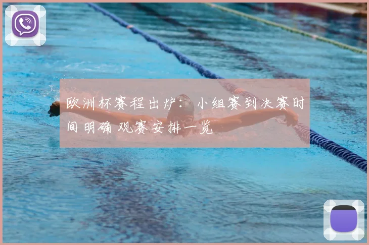 欧洲杯赛程出炉：小组赛到决赛时间明确 观赛安排一览