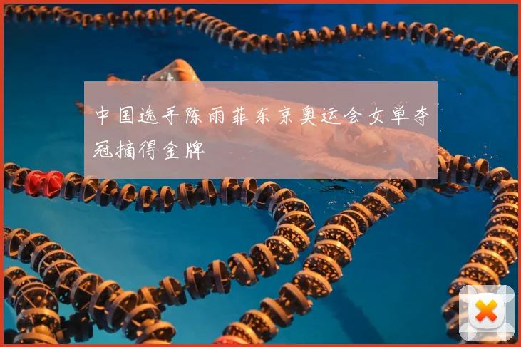 中国选手陈雨菲东京奥运会女单夺冠摘得金牌