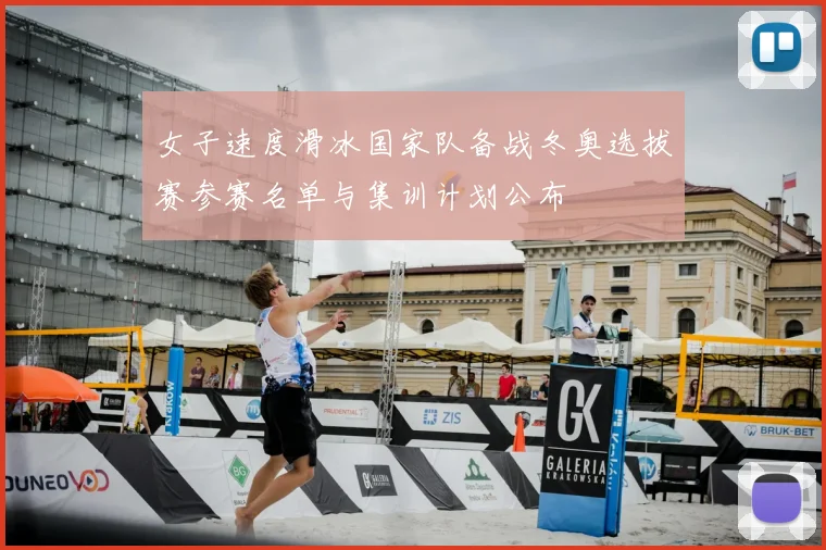 女子速度滑冰国家队备战冬奥选拔赛参赛名单与集训计划公布