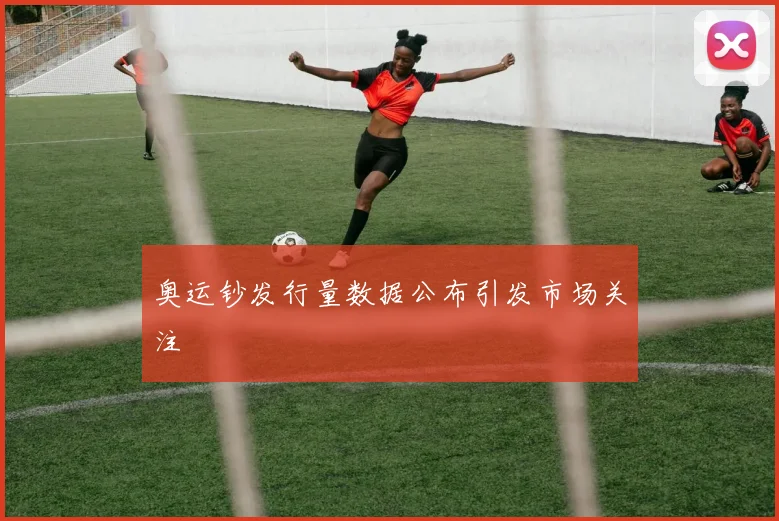 奥运钞发行量数据公布引发市场关注