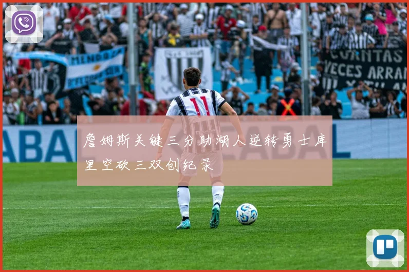 詹姆斯关键三分助湖人逆转勇士库里空砍三双创纪录