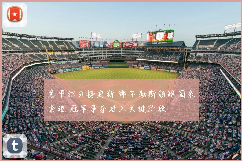 意甲积分榜更新 那不勒斯领跑国米紧追 冠军争夺进入关键阶段