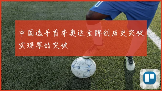 中国选手首夺奥运金牌创历史突破实现零的突破