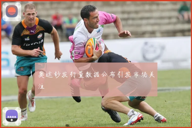 奥运钞发行量数据公布引发市场关注