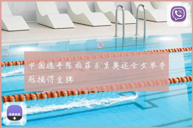 中国选手陈雨菲东京奥运会女单夺冠摘得金牌