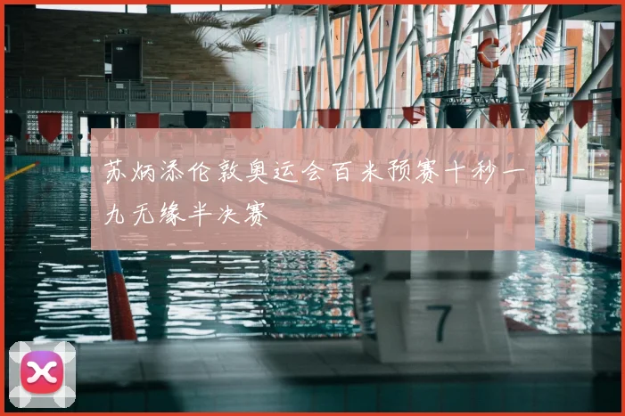 苏炳添伦敦奥运会百米预赛十秒一九无缘半决赛