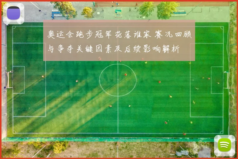 奥运会跑步冠军花落谁家 赛况回顾与争夺关键因素及后续影响解析